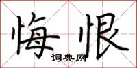 荆霄鹏悔恨楷书怎么写