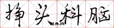 曾庆福挣头科脑行书怎么写