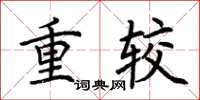 荆霄鹏重较楷书怎么写