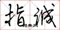 曾庆福指诚行书怎么写