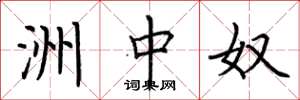 荆霄鹏洲中奴楷书怎么写