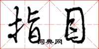 曾庆福指目行书怎么写
