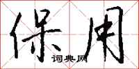 钱沛云保用行书怎么写