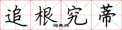 荆霄鹏追根究蒂楷书怎么写