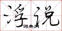 曾庆福浮说行书怎么写