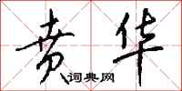 钱沛云贲华行书怎么写
