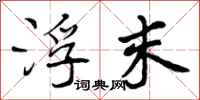 曾庆福浮末行书怎么写