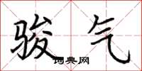 荆霄鹏骏气楷书怎么写