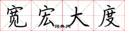 荆霄鹏宽宏大度楷书怎么写