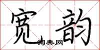 荆霄鹏宽韵楷书怎么写