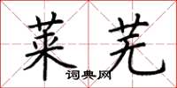 荆霄鹏莱芜楷书怎么写