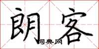 荆霄鹏朗客楷书怎么写