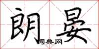 荆霄鹏朗晏楷书怎么写