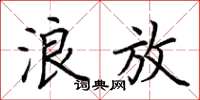 荆霄鹏浪放楷书怎么写