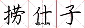荆霄鹏捞什子楷书怎么写