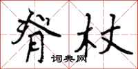 曾庆福脊杖行书怎么写