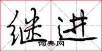 曾庆福继进行书怎么写