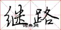 曾庆福继路行书怎么写