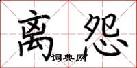 荆霄鹏离怨楷书怎么写