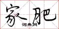 曾庆福家肥行书怎么写