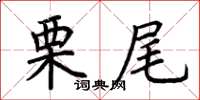荆霄鹏栗尾楷书怎么写