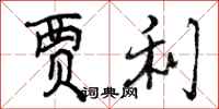 曾庆福贾利行书怎么写
