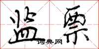 曾庆福监票行书怎么写