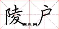 荆霄鹏陵户楷书怎么写