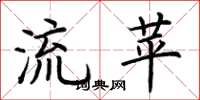 荆霄鹏流苹楷书怎么写