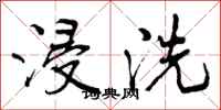 曾庆福浸洗行书怎么写