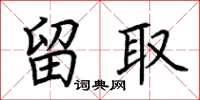 荆霄鹏留取楷书怎么写