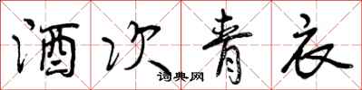 曾庆福酒次青衣行书怎么写