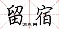 荆霄鹏留宿楷书怎么写