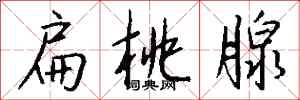 钱沛云扁桃腺行书怎么写