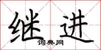 荆霄鹏继进楷书怎么写