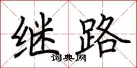 荆霄鹏继路楷书怎么写