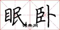 荆霄鹏眠卧楷书怎么写
