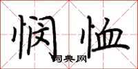 荆霄鹏悯恤楷书怎么写