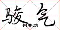 曾庆福骏气行书怎么写
