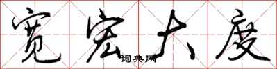 曾庆福宽宏大度行书怎么写