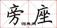 荆霄鹏旁座楷书怎么写
