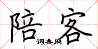 荆霄鹏陪客楷书怎么写