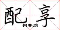 荆霄鹏配享楷书怎么写