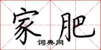 荆霄鹏家肥楷书怎么写