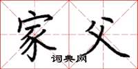 荆霄鹏家父楷书怎么写