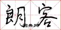 曾庆福朗客行书怎么写