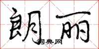 曾庆福朗丽行书怎么写