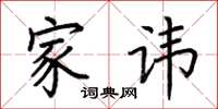 荆霄鹏家讳楷书怎么写