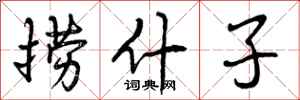 曾庆福捞什子行书怎么写