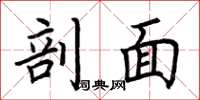 荆霄鹏剖面楷书怎么写